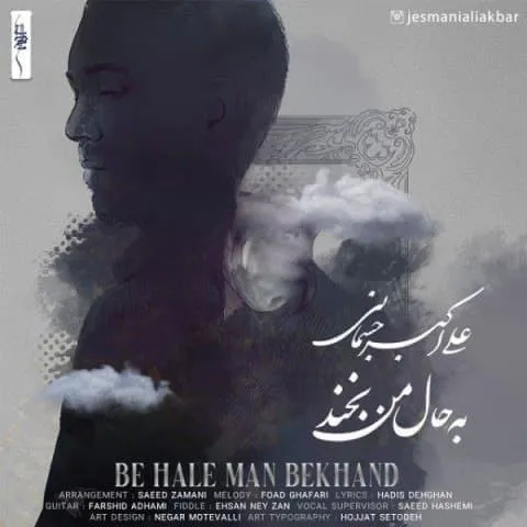 دانلود آهنگ علی اکبر جسمانی به نام به حال من بخند + متن آهنگ