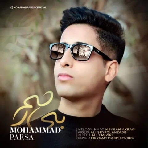 دانلود آهنگ محمد پارسا به نام بی رحم + متن آهنگ