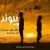 پیوند - فقط برو