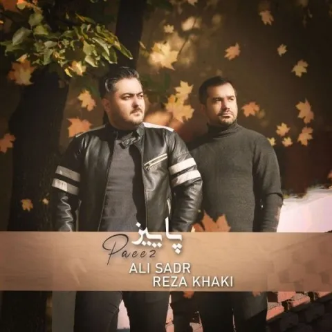دانلود آهنگ علی صدر و رضا خاکی به نام پاییز + متن آهنگ
