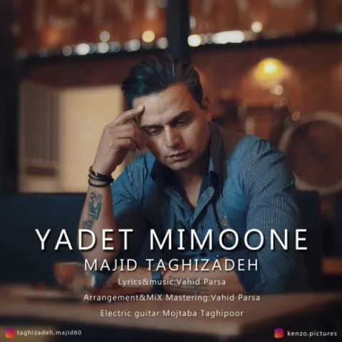 دانلود آهنگ مجید تقی زاده به نام یادت میمونه