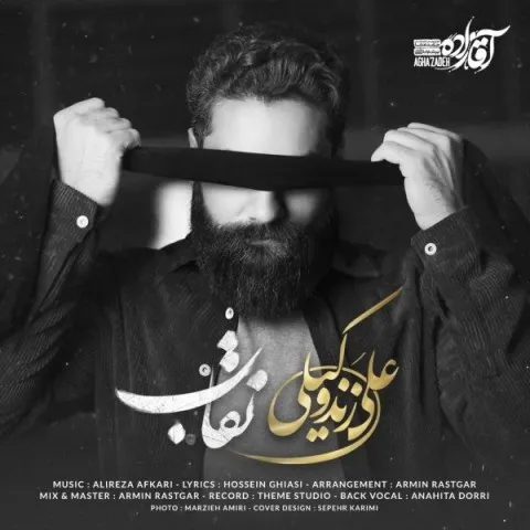 دانلود آهنگ علی زند وکیلی به نام نقاب + متن آهنگ