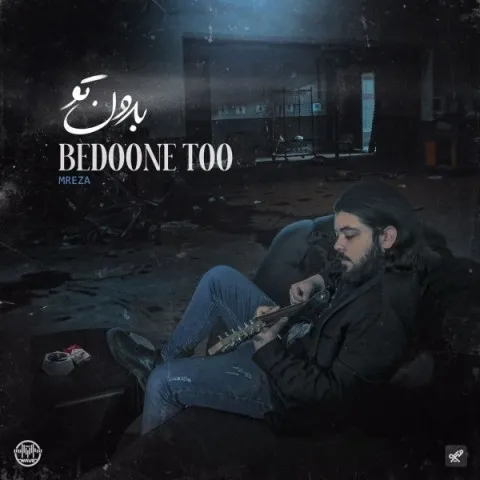 دانلود آهنگ امرضا به نام بدون تو + متن آهنگ