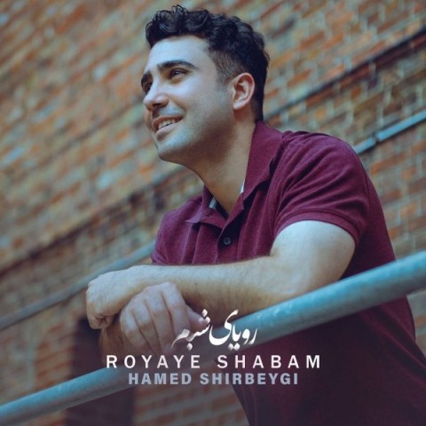 حامد شیربیگی رویای شبم