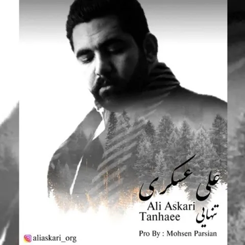 دانلود آهنگ علی عسکری به نام تنهایی + متن آهنگ