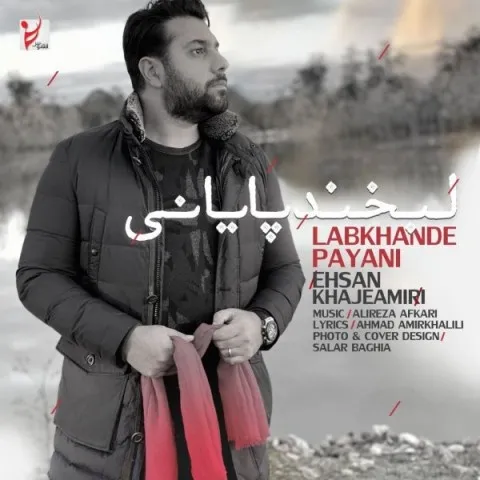 دانلود آهنگ احسان خواجه امیری به نام لبخند پایانی + متن آهنگ
