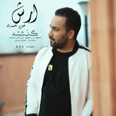 دانلود آهنگ آرش خان احمدی به نام گذشته