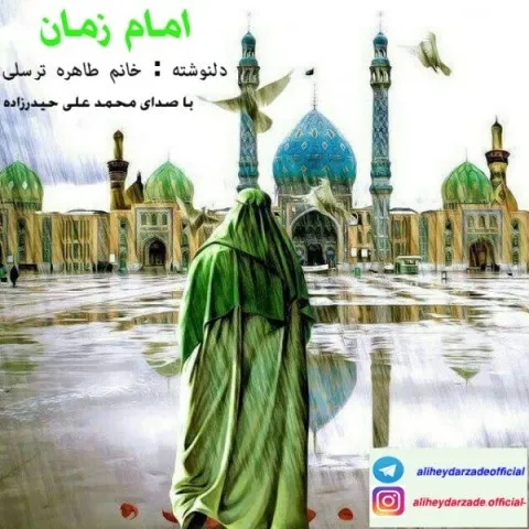 دانلود آهنگ محمد علی حیدرزاده به نام امام زمان