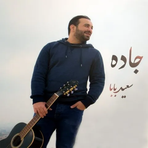 دانلود آهنگ سعید بابا به نام جاده