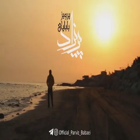 دانلود موزیک ویدئو پرویز بابایی به نام پریزاد