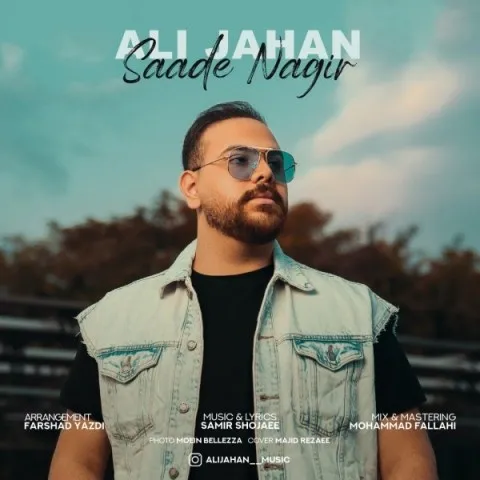 دانلود آهنگ علی جهان به نام ساده نگیر + متن آهنگ