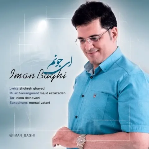 دانلود آهنگ ایمان باقی به نام ای جونم + متن آهنگ