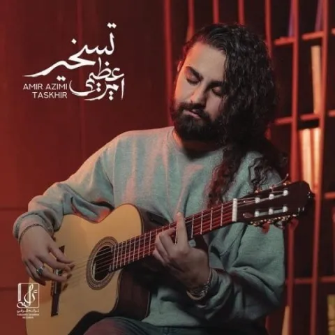 دانلود آهنگ امیر عظیمی به نام تسخیر + متن آهنگ