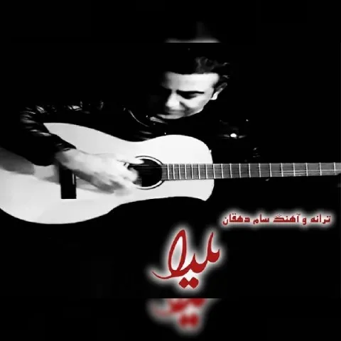 دانلود آهنگ سام دهقان به نام یلدا