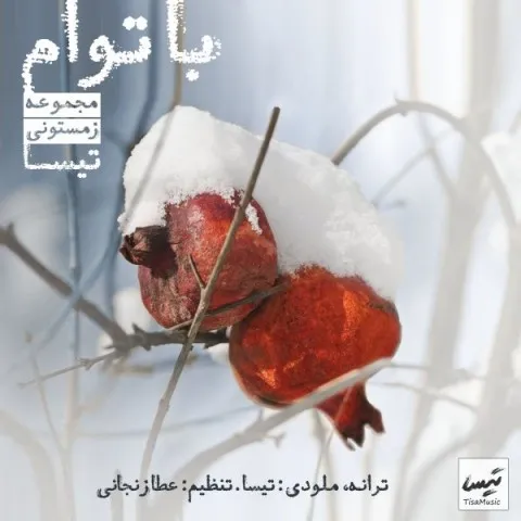 دانلود آهنگ تیسا به نام با تو ام + متن آهنگ