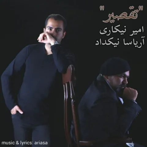 دانلود آهنگ امیر نیکاری و آریاسا نیکداد به نام تقصیر + متن آهنگ