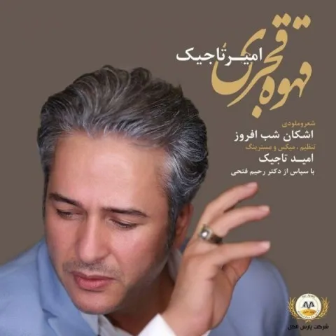 دانلود آهنگ امیر تاجیک به نام قهوه قجری + متن آهنگ