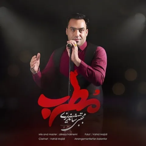 دانلود آهنگ مجتبی شاندیزی به نام مطرب