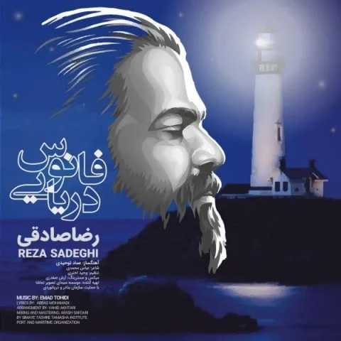 دانلود آهنگ رضا صادقی به نام فانوس دریایی + متن آهنگ