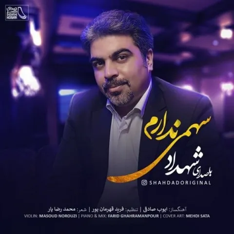 دانلود آهنگ شهداد به نام سهمی ندارم + متن آهنگ