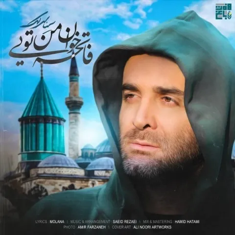 دانلود آهنگ سینا سرلک به نام فاتحه خوان من تویی + متن آهنگ