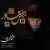 محمد عینی پور - ببخش مادر
