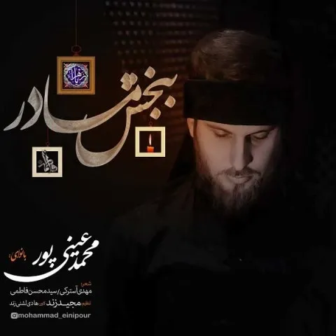 دانلود آهنگ محمد عینی پور به نام ببخش مادر