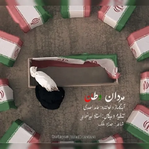دانلود آهنگ حامد سانیانی به نام مردان وطن + متن آهنگ