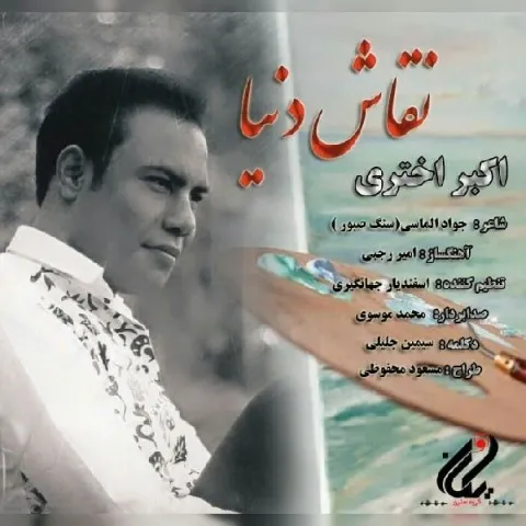 دانلود آهنگ اکبر اختری به نام نقاش دنیا