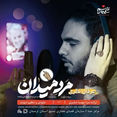 دانلود آهنگ عرفان نظری به نام مرد میدان + متن آهنگ