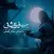 سالار عقیلی - سفیر عشق