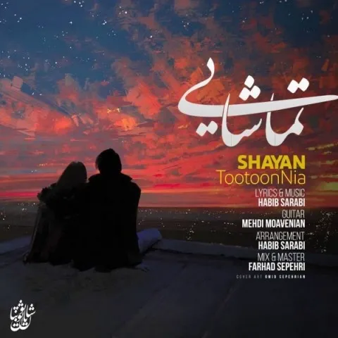 دانلود آهنگ شایان توتون نیا به نام تماشایی + متن آهنگ
