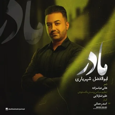 دانلود آهنگ ابوالفضل شهریاری به نام مادر + متن آهنگ