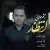 میثم جلالی - انتظار