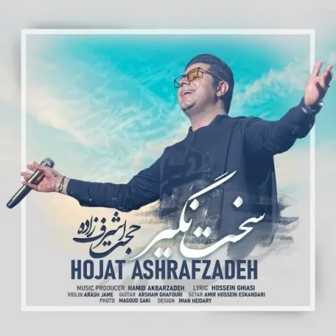 دانلود آهنگ حجت اشرف زاده به نام سخت نگیر + متن آهنگ