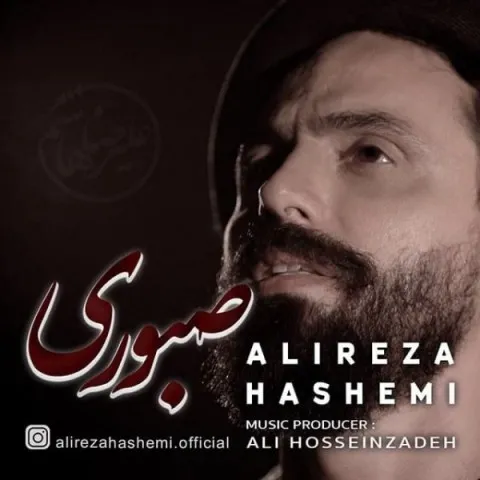 دانلود آهنگ علیرضا هاشمی به نام صبوری + متن آهنگ