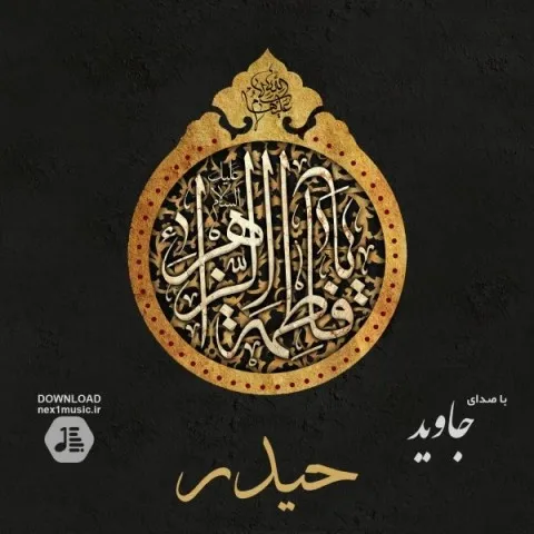 دانلود آهنگ جاوید به نام حیدر + متن آهنگ