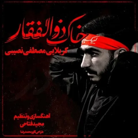 دانلود آهنگ مصطفی نصیبی به نام خاک ذوالفقار