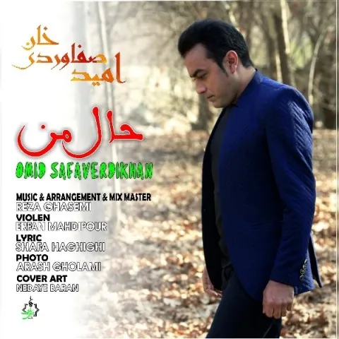 دانلود آهنگ امید صفاوردی خان به نام حال من