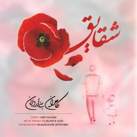 دانلود آهنگ کامران بنی اردلان به نام شقایق + متن آهنگ