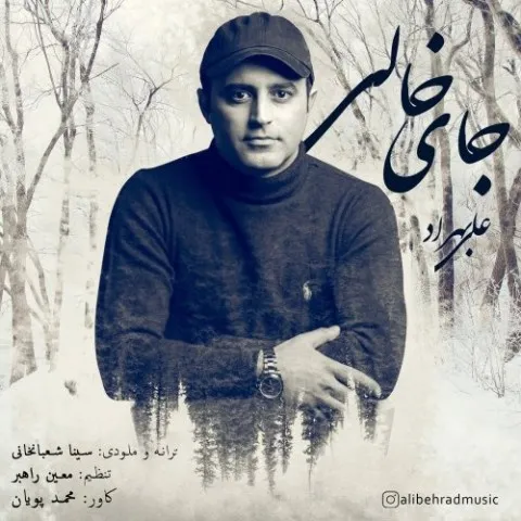 دانلود آهنگ علی بهراد به نام جای خالی