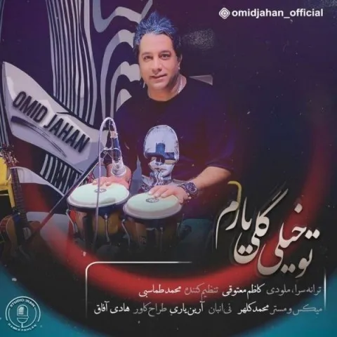 دانلود آهنگ امید جهان به نام تو خیلی گلی یارم