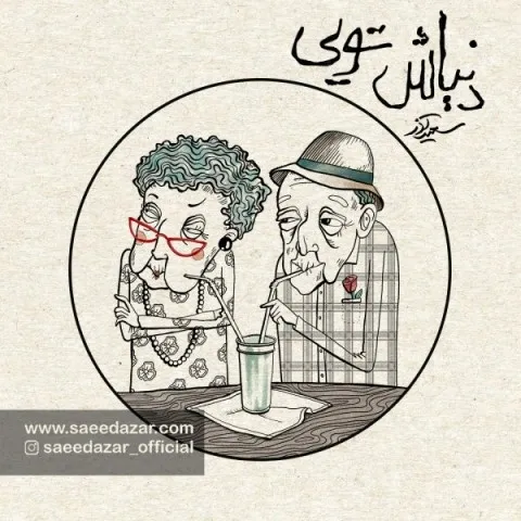 دانلود آهنگ سعید آذر به نام دنیاش تویی