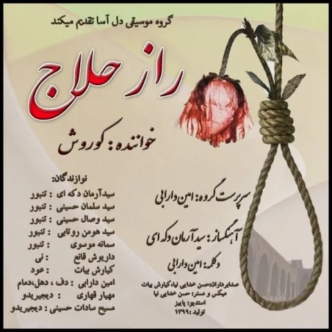 دانلود آهنگ کوروش به نام راز حلاج + متن آهنگ