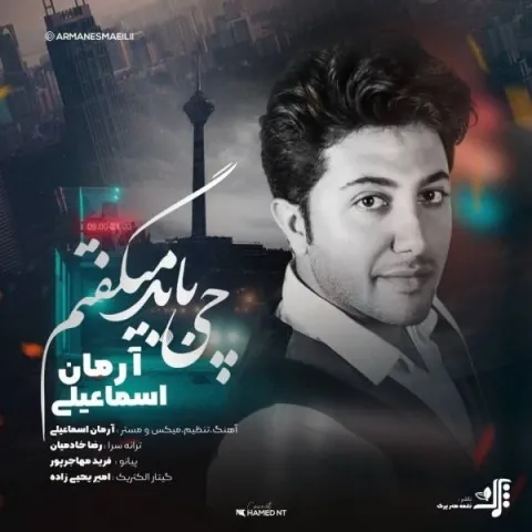 دانلود آهنگ آرمان اسماعیلی به نام چی باید میگفتم + متن آهنگ