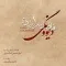 دانلود آهنگ فاضل سرابندی به نام دیوونگی + متن آهنگ