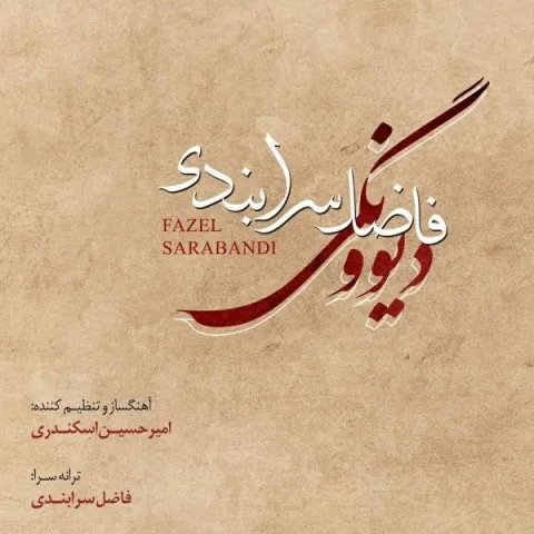 دانلود آهنگ فاضل سرابندی به نام دیوونگی + متن آهنگ