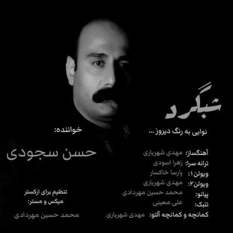 دانلود آهنگ حسن سجودی به نام شبگرد