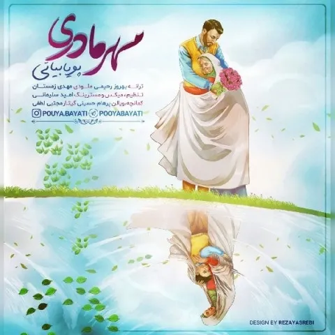 دانلود آهنگ پویا بیاتی به نام مهر مادری + متن آهنگ