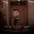 شاهین بنان - چال رو گونه ات